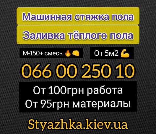 Строительство, отделка, ремонт, , Стяжка пола . Машинная стяжка .