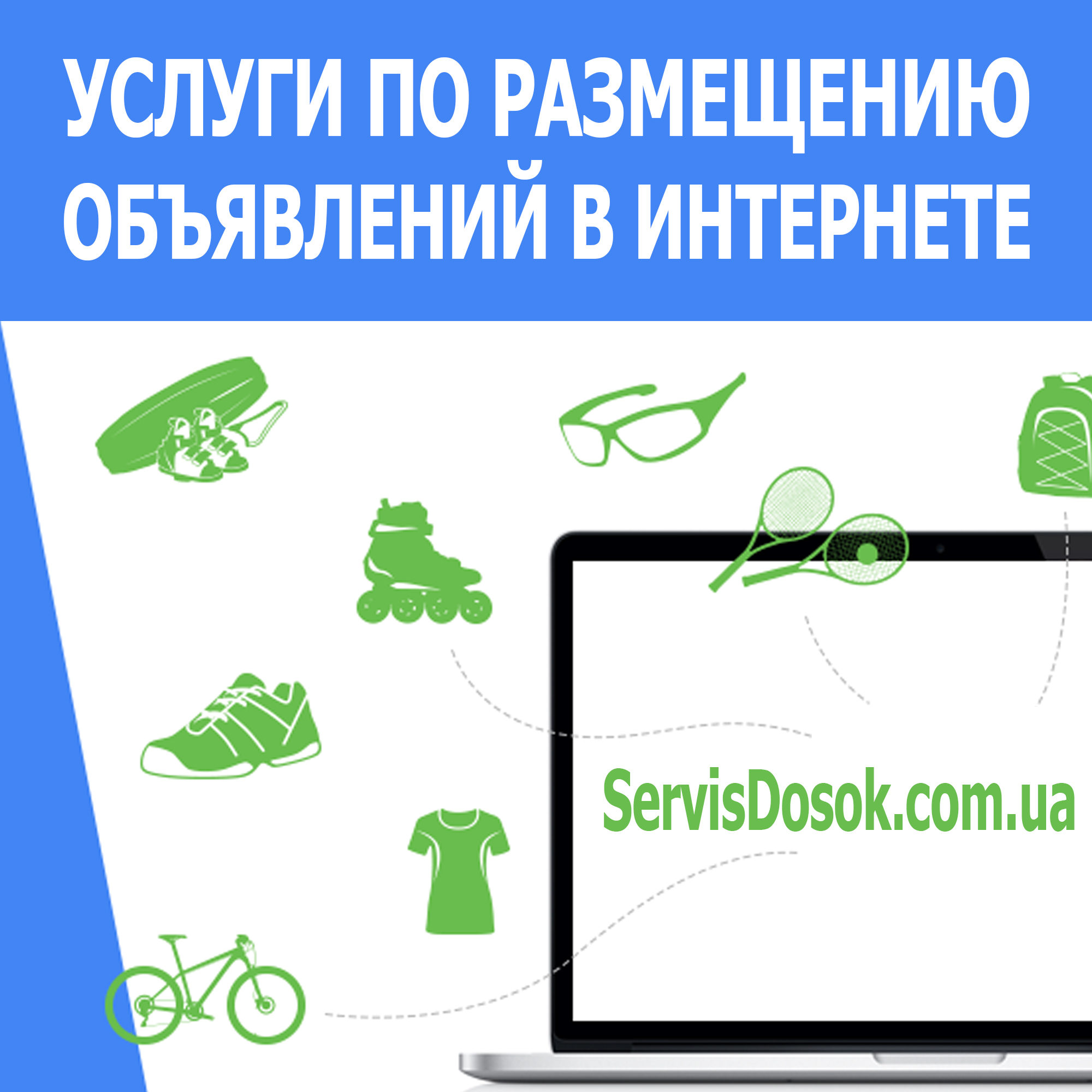 Где разместить интернет объявление