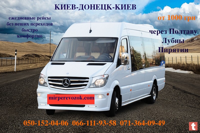 Перевозчики донецк киев