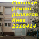 Ремонт защитных ролетов киев, ремонт защитных ролет Киев
