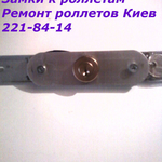 Роллетные замки Киев, роллетные замки цена Киев, купить роллеты