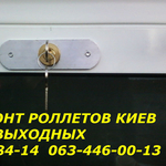 Ремонт ролет, роллетов недорого. Без выходных