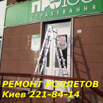 Комплексный ремонт ролетов Киев, ремонт роллетов Киев