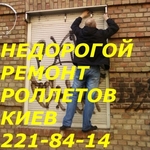 Недорогой ремонт ролет Киев,  ремонт ролет недорого в Киеве