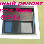Ремонт ролет в Киеве, ремонт Киев роллет