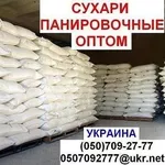 Панірувальні  сухарі  