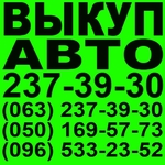 Автовыкуп Киев. 237-39-30 Ауди, Мерседес, Бмв, Форд, Хонда,