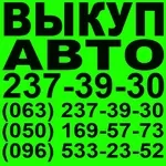Автовыкуп Киев. 237-39-30 Ауди, Мерседес, Бмв, Форд