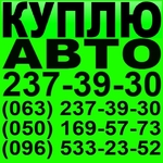 Куплю БМВ в любом состоянии. Киев. 237-39-30 Автовыкуп