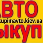 Автовыкуп. Срочный выкуп авто любой марки в Киеве, Украине