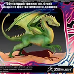 Обучающий тренинг по zbrush - Создание фантастического дракона