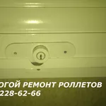 Ремонт роллетов Киев качественно, Ремонт защитных роллет, Цена ролетов
