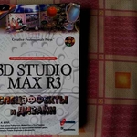 3D Studio Max R3. Спецэффекты и дизайн,  2000г,  б/у