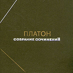 Куплю Платон