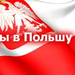 Виза в Польшу (рабочие и бизнес визы)