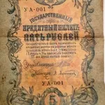 Государственный кредитный билет номиналом 5 Рублей 1909