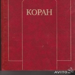 Коран перевод Ю. Крачковского изд. Раритет 1990г