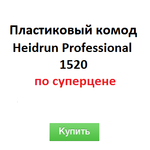 Комоды пластиковые Heidrun на 3,  4,  5 ящиков,  Италия