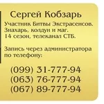 Магическая помощь в Киеве от Мага Сергея Кобзаря