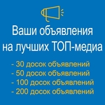 Размещение объявлений на досках объявлений