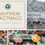 Куплю дробленый ПС, отходы ПС, ПП, ПНД, дробленный ПП