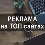 Реклама на 2oo ТОП-медиа сайтах Украины. Все регионы
