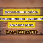 Демонтажные работы. Демонтаж. Демонтаж квартиры,  пола,  стен,  перегород