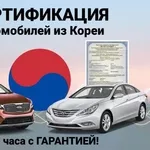 Сертификация авто из Кореи: Hyundai,  Kia за 2 часа