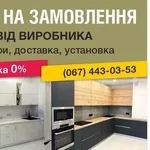 Кухні на замовлення,  шафи-купе,  гардеробні