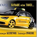 Такси Авангард - доступное такси. Киев.