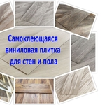 Самоклеющаяся виниловая плитка