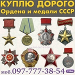 Дорого куплю ордена,  медали,  значки и знаки СССР,  воинские нагрудные знаки,  знаки ударников и отличников