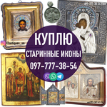 Куплю иконы,  киоты,  оклады,  церковную утварь.