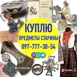 Куплю предметы старины с украинской символикой и антиквариат Куплю пре