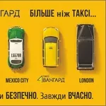 ТАКСІ Авангард Київ 