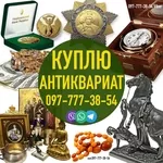 Куплю Старые Вещи ! Куплю Антиквариат ! Помогу продам старые вещи