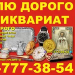 Скупка и оценка редкантиквариата,  старинных вещей ! Самые высокие цены