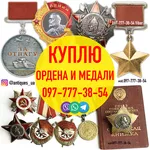 Скупка орденов,  медалей,  знаков и наград СССР ! Звоните 0977773854