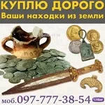 Покупаю и оцениваю находки из земли. Куплю находки кладоискателей !