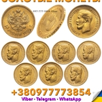 Куплю золотые монеты Николая 2 ! Куплю золотые 15 рублей 1897 года ! 