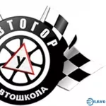 Автошкола “Автогор”,  курси керування авто в Києві на Троєщині
