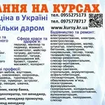 Курси кухаря, перукаря, зварника, бухгалтера, електрика, маляра