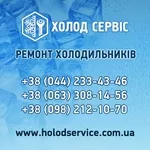 Ремонт холодильного обладнання Київ та область