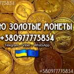 Куплю золотые монеты Российской Империи. Скупка золотых монет и кладов