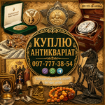 Ми оцінюємо та купуємо ваші колекційні речі,  антикваріат та старовинні