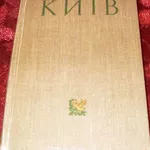 Антиквариат Путеводитель Киева 1958г.