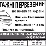 Грузоперевозки киев, грузовое такси, переезд, грузчики