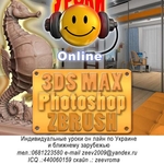 Индивидуальные уроки  3ds max,  Adobe Photoshop,  ZBrush