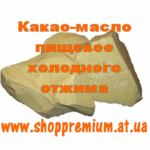 Какао-масло ( пищевое,  лечебное,  косметическое )500гр