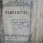 Молитвенник 1903 год